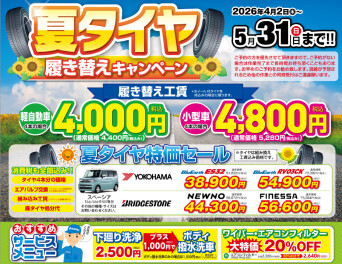 タイヤ交換キャンペーンスタート！